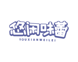 悠闲味蕾