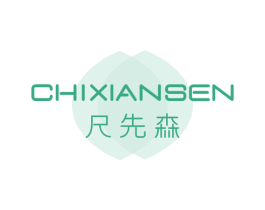 尺先森