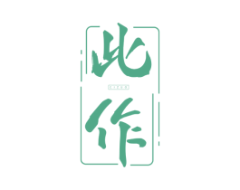 此作