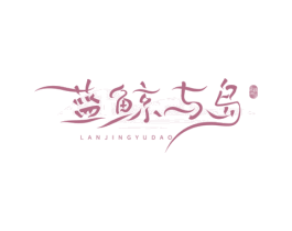 蓝鲸与岛