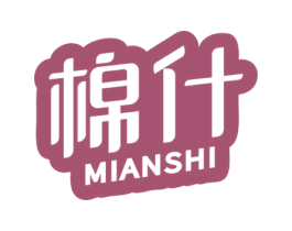 棉什