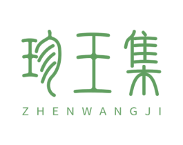 珍王集