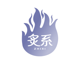 炙系