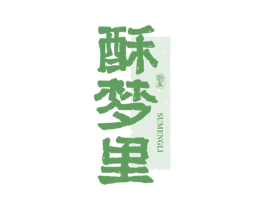 酥梦里