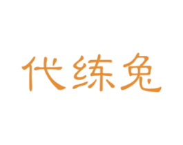 代练兔