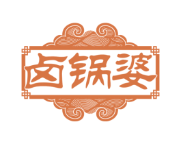卤锅婆