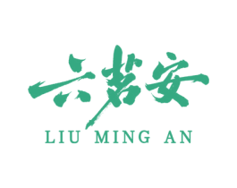 六茗安