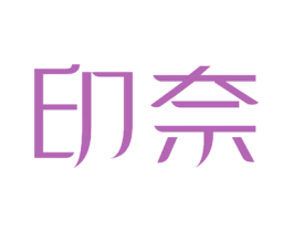 印奈