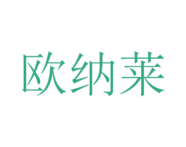 欧纳莱