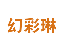 幻彩琳