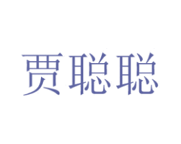 贾聪聪
