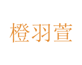 橙羽萱