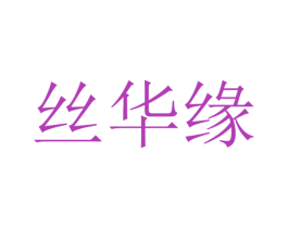 丝华缘
