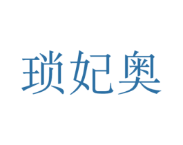 琐妃奥