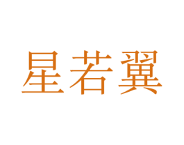 星若翼