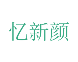 忆新颜