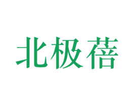 北极蓓