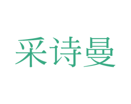 采诗曼
