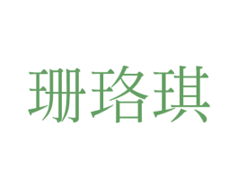 珊珞琪