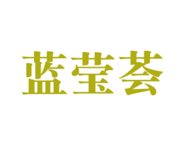 蓝莹荟