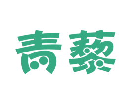 青藜