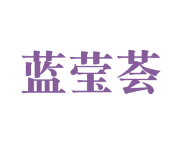 蓝莹荟