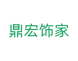 鼎宏饰家