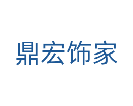 鼎宏饰家