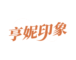 亨妮印象