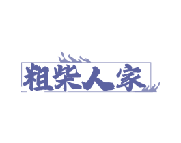粗柴人家