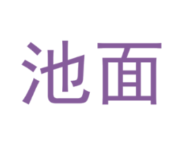 池面