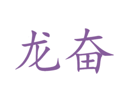 龙奋