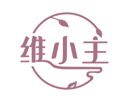 维小主