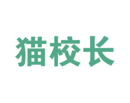猫校长