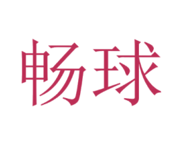 畅球