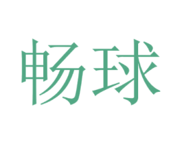 畅球