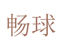畅球