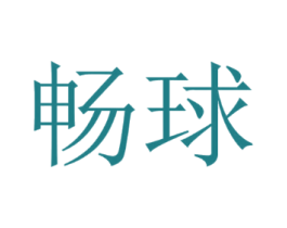 畅球