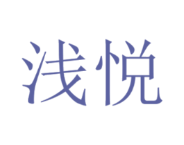 浅悦