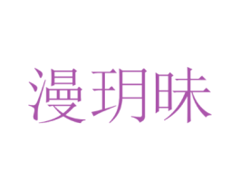 漫玥昧