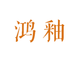 鸿釉