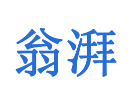 翁湃