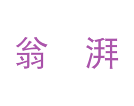 翁湃