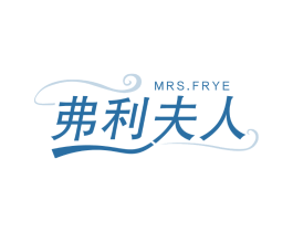 弗利夫人 MRS.FRYE