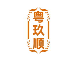 粤玖顺