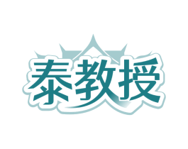 泰教授