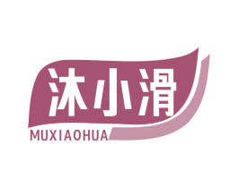 沐小滑