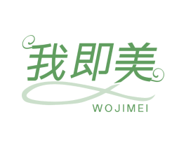 我即美