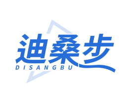 迪桑步