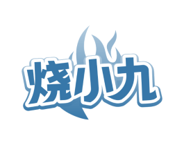 烧小九